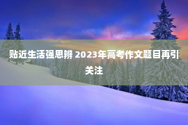 贴近生活强思辨 2023年高考作文题目再引关注