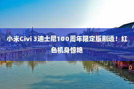 小米Civi 3迪士尼100周年限定版剧透！红色机身惊艳