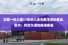 沈阳一幼儿园17名幼儿发生腹泻呕吐症状，官方：判定为诺如病毒感染