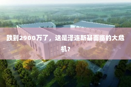 跌到2900万了，这是泽连斯基面临的大危机？