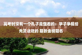 高考时没有一个孔子是饿着的：学子争相给先贤送吃的 期盼金榜题名