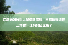 江歌妈妈收到大量借款信息，网友质疑请停止炒作！江妈妈回应来了