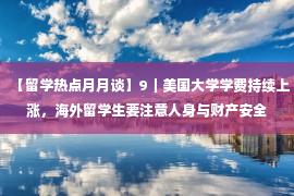 【留学热点月月谈】9｜美国大学学费持续上涨，海外留学生要注意人身与财产安全