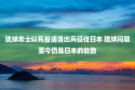 琉球志士以死报请清出兵征伐日本 琉球问题至今仍是日本的软肋