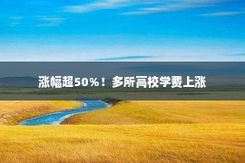 涨幅超50%！多所高校学费上涨