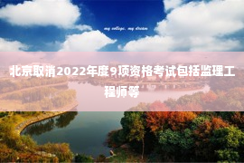 北京取消2022年度9项资格考试包括监理工程师等