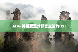 EDG 英雄联盟分部官宣签约Uzi