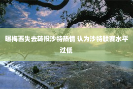 曝梅西失去转投沙特热情 认为沙特联赛水平过低