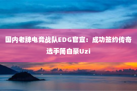 国内老牌电竞战队EDG官宣：成功签约传奇选手简自豪Uzi