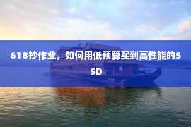 618抄作业，如何用低预算买到高性能的SSD