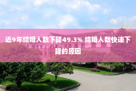 近9年结婚人数下降49.3% 结婚人数快速下降的原因