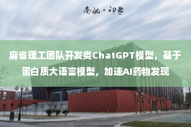 麻省理工团队开发类ChatGPT模型，基于蛋白质大语言模型，加速AI药物发现