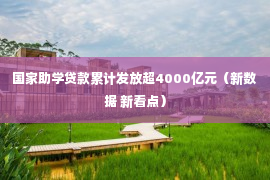 国家助学贷款累计发放超4000亿元（新数据 新看点）