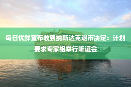 每日优鲜宣布收到纳斯达克退市决定：计划要求专家组举行听证会