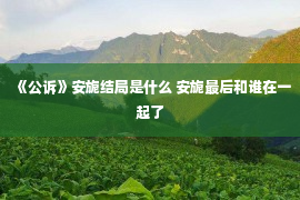 《公诉》安旎结局是什么 安旎最后和谁在一起了