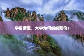 学费普涨，大学为何纷纷涨价？