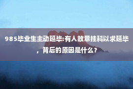 985毕业生主动延毕:有人故意挂科以求延毕，背后的原因是什么？