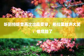 听到特朗普再次出庭受审，希拉里放声大笑：他危险了