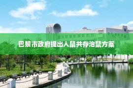 巴黎市政府提出人鼠共存治鼠方案