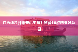 江西适合开哪些小生意？推荐10种创业好项目