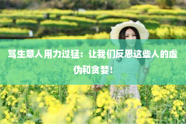 骂生意人用力过猛：让我们反思这些人的虚伪和贪婪！