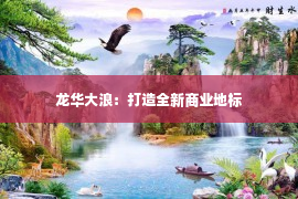 龙华大浪：打造全新商业地标