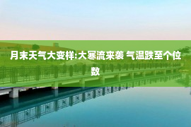 月末天气大变样:大寒流来袭 气温跌至个位数