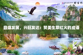 鼎盛发展，兴旺发达：赞美生意红火的成语