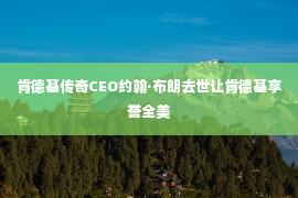 肯德基传奇CEO约翰·布朗去世让肯德基享誉全美