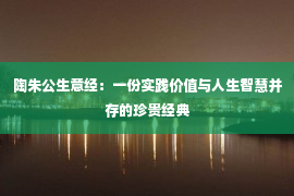 陶朱公生意经：一份实践价值与人生智慧并存的珍贵经典