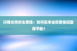 闪婚女孩的生意经：如何在事业和爱情间取得平衡？