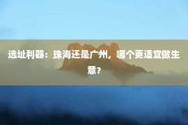 选址利器：珠海还是广州，哪个更适宜做生意？