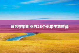 适合在家创业的25个小本生意推荐