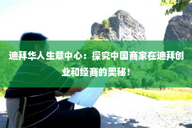 迪拜华人生意中心：探究中国商家在迪拜创业和经商的奥秘！