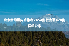 北京新增国内感染者2454例社会面428例详细公布