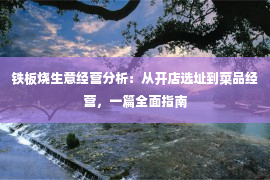 铁板烧生意经营分析：从开店选址到菜品经营，一篇全面指南