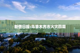 新疆日报:乌鲁木齐市火灾四题