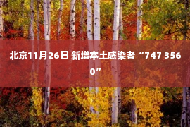 北京11月26日 新增本土感染者“747 3560”