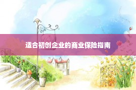 适合初创企业的商业保险指南