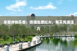 辛苦并快乐着：师傅生意红火，每天充满活力