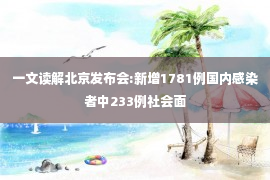 一文读解北京发布会:新增1781例国内感染者中233例社会面