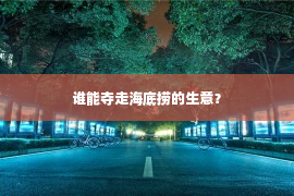 谁能夺走海底捞的生意？