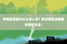 淘宝新店铺为什么没人买？教你提高店铺曝光率的方法！