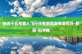 神舟十五号载人飞行任务新闻发布会召开-新闻-科学网