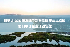 知多d :公司在海珠中部管制区非高风险区 如何申请企业活动复工