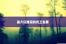 麻六记背后的代工生意