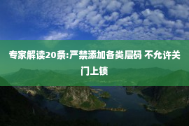 专家解读20条:严禁添加各类层码 不允许关门上锁