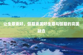 让生意更好，假期更美好生意与假期的完美融合