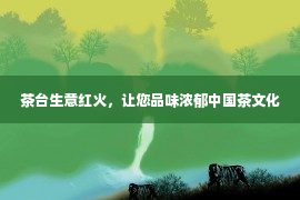 茶台生意红火，让您品味浓郁中国茶文化