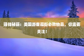 赚钱秘籍：美国游客逛街必败物品，你需要关注！